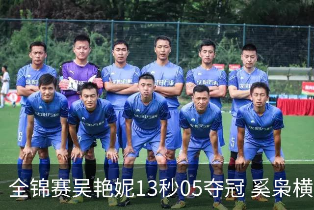 全锦赛吴艳妮13秒05夺冠 奚枭横夺双冠徐卓一问鼎