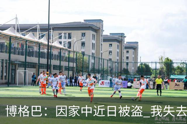 博格巴：因家中近日被盗 我失去了世界杯冠军奖牌