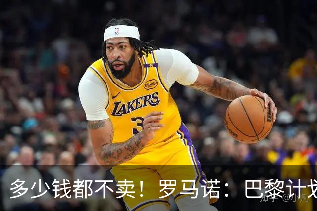 多少钱都不卖！罗马诺：巴黎计划留住所有球星，冲击欧冠三连冠