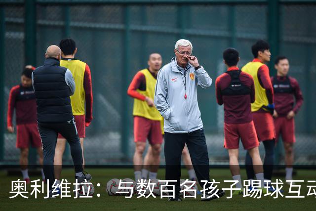 奥利维拉：与数百名孩子踢球互动非常美好，毕竟我也曾是其中之一