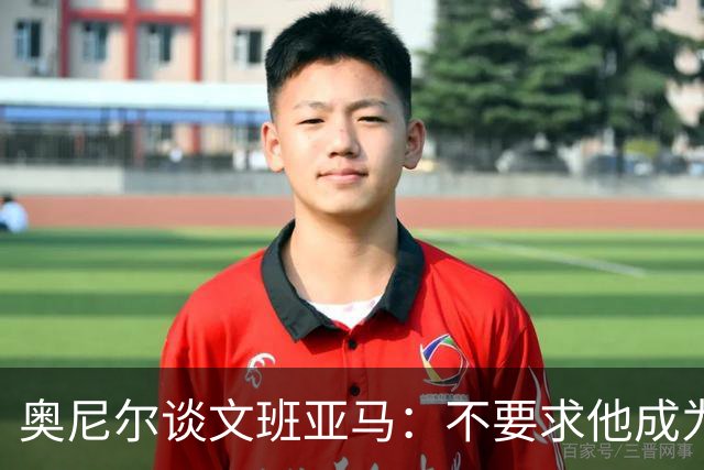 奥尼尔谈文班亚马：不要求他成为我 但必须拥有冠军级别的心态