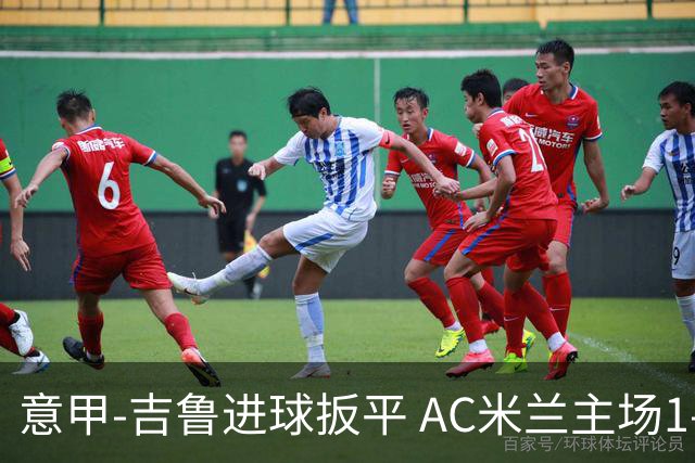 意甲-吉鲁进球扳平 AC米兰主场1-2不敌那不勒斯