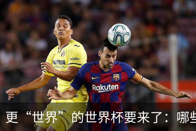 更“世界”的世界杯要来了：哪些纪录有望改写？谁将是最大黑马？
