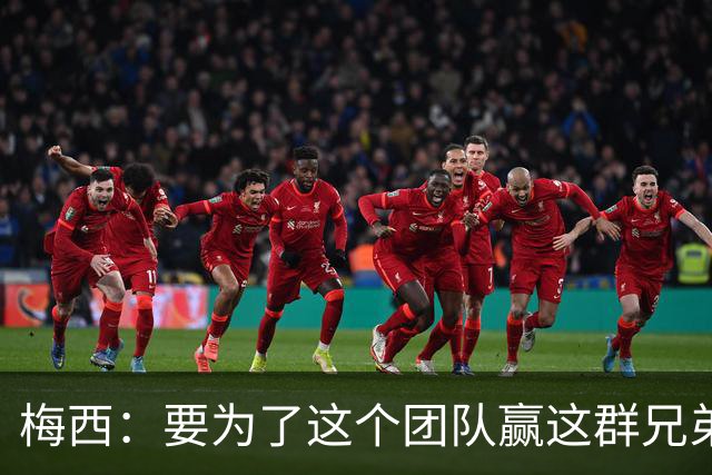 梅西：要为了这个团队赢这群兄弟们都值得，我们让球迷习惯了胜利