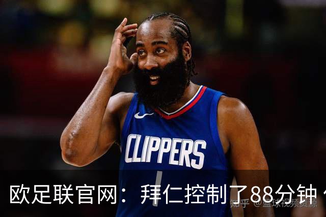 欧足联官网：拜仁控制了88分钟 但小镇球队创奇迹