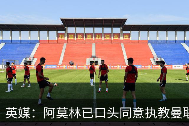 英媒：阿莫林已口头同意执教曼联