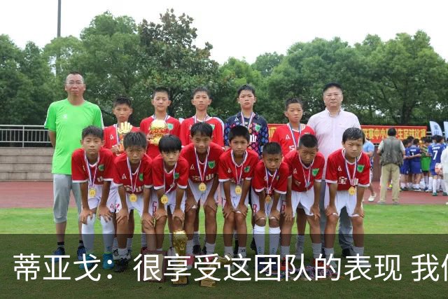 蒂亚戈：很享受这团队的表现 我们能适应任何情况