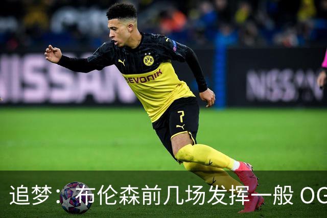 追梦：布伦森前几场发挥一般 OG更稳定 若能五场拿下OG就是FMVP