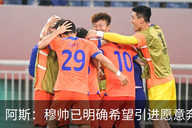 阿斯：穆帅已明确希望引进愿意奔跑的球员，他并未建议签奥利塞
