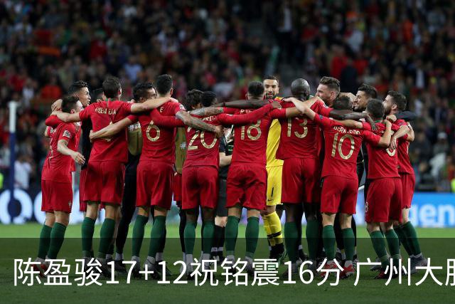 陈盈骏17+12祝铭震16分 广州大胜宁波结束连败