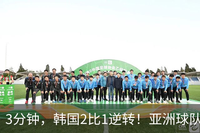 3分钟，韩国2比1逆转！亚洲球队美加墨世界杯首胜来了！