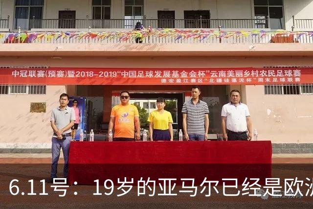 6.11号：19岁的亚马尔已经是欧洲杯冠军+3座西甲奖杯在手