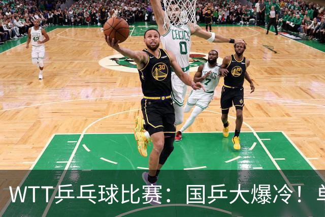 WTT乒乓球比赛：国乒大爆冷！单打3人被淘汰，直板名将2:3一轮游